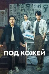 Под кожей - лучший фильм в фильмографии Чжан Тао