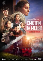 Смотри на меня! из фильмографии Михаил Коновалов в главной роли.