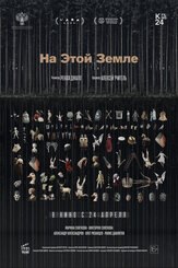 На этой земле из фильмографии Алексей Учитель в главной роли.