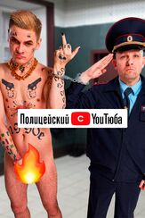 Полицейский с YouТюба - лучший фильм в фильмографии Валерий Борисов