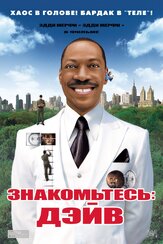 Знакомьтесь: Дэйв - лучший фильм в фильмографии Крэйг Геллис