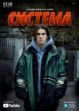 Система из фильмографии Майя Вознесенская в главной роли.
