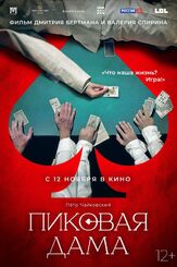 Пиковая дама из фильмографии Пётр Чайковский в главной роли.