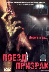 Поезд-призрак - лучший фильм в фильмографии Люси Кристиан
