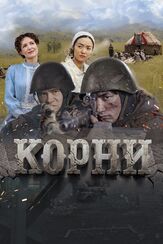 Корни из фильмографии Александра Тулинова в главной роли.