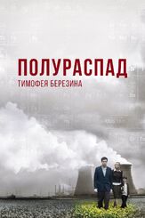 Полураспад Тимофея Березина из фильмографии Джейсон Флеминг в главной роли.