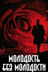 Молодость без молодости из фильмографии Марчел Юреш в главной роли.