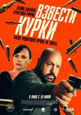 Взвести курки из фильмографии Тимоти В. Мерфи в главной роли.