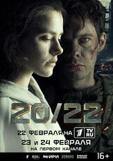 20/22 из фильмографии Юрий Скулябин в главной роли.