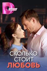Сколько стоит любовь из фильмографии Василий Бриченко в главной роли.