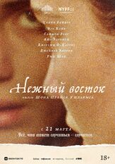 Нежный восток - лучший фильм в фильмографии Энди Милонакис