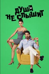 Душа не слышит из фильмографии Зухал Генджер в главной роли.