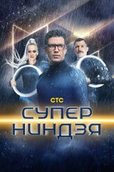Суперниндзя - лучший фильм в фильмографии Роман Постовалов