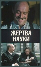 Жертва науки из фильмографии Лембит Ульфсак в главной роли.