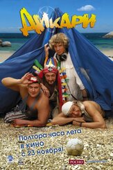 Дикари из фильмографии Эвклид Кюрдзидис в главной роли.