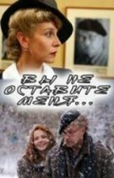 Вы не оставите меня из фильмографии Татьяна Кравченко в главной роли.