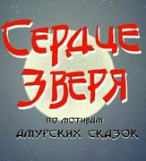 Сердце зверя - лучший фильм в фильмографии Анна Артамонова