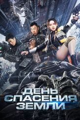 День спасения Земли из фильмографии Виталия Корниенко в главной роли.