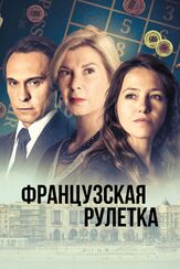 Французская рулетка из фильмографии Николас Эррера в главной роли.