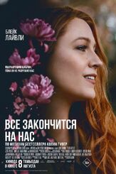 Всё закончится на нас - лучший фильм в фильмографии Блейк Лайвли