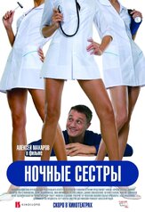 Ночные сестры - лучший фильм в фильмографии Дмитрий Добужинский