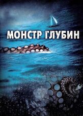 Монстр глубин из фильмографии Пол Лейзенби в главной роли.