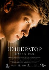 Император - лучший фильм в фильмографии Александр Аверин