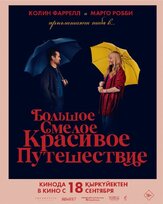 A Big Bold Beautiful Journey - лучший фильм в фильмографии Надя Доун