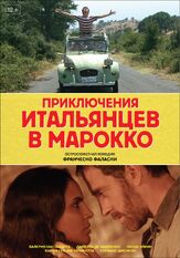 Приключения итальянцев в Марокко - лучший фильм в фильмографии Кесия Роблз
