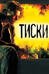Тиски из фильмографии Валерий Тодоровский в главной роли.