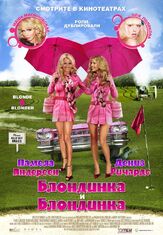 Блондинка и блондинка - лучший фильм в фильмографии Ольга Полякова