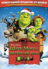 Шрэк мороз, зеленый нос из фильмографии Кэмерон Диас в главной роли.
