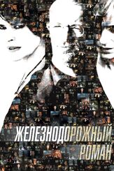 Железнодорожный роман - лучший фильм в фильмографии Мишель Бернье