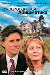 Эмоциональная арифметика из фильмографии Сьюзен Сарандон в главной роли.