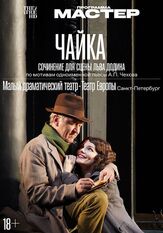Чайка из фильмографии Игорь Черневич в главной роли.