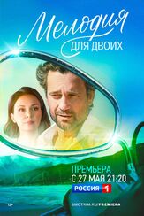 Мелодия для двоих из фильмографии Алексей Фатеев в главной роли.