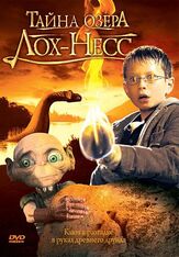 Тайна озера Лох-Несс - лучший фильм в фильмографии Руфус Бек