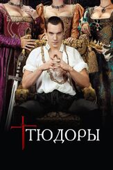 Тюдоры - лучший фильм в фильмографии Габриель Анвар