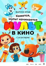 МУЛЬТ в кино. Выпуск №148. Кажется, мульт начинается из фильмографии Татьяна Цыварева в главной роли.