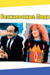 Безжалостные люди из фильмографии Валентин Смирнитский в главной роли.