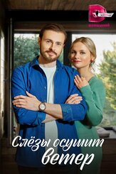 Слезы осушит ветер - лучший фильм в фильмографии Андрей Петелько
