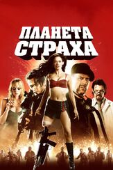 Планета страха из фильмографии Брюс Уиллис в главной роли.