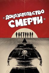 Доказательство смерти из фильмографии Михаил Георгиу в главной роли.