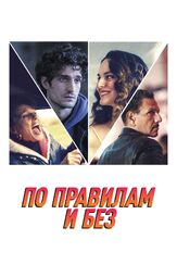 По правилам и без из фильмографии Грегуар Хецель в главной роли.