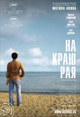 На краю рая - лучший фильм в фильмографии Нургюль Ешилчай