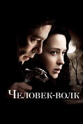 Человек-волк из фильмографии Клайв Расселл в главной роли.
