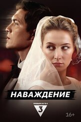 Наваждение из фильмографии Валерий Борисов в главной роли.