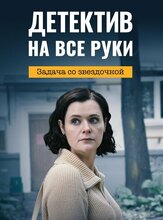 Детектив на все руки. Задача со звездочкой из фильмографии Александр Поляков в главной роли.