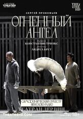 Театр Ан дер Вин: Огненный ангел из фильмографии Сергей Прокофьев в главной роли.