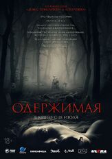 Одержимая из фильмографии Аделина Любская в главной роли.